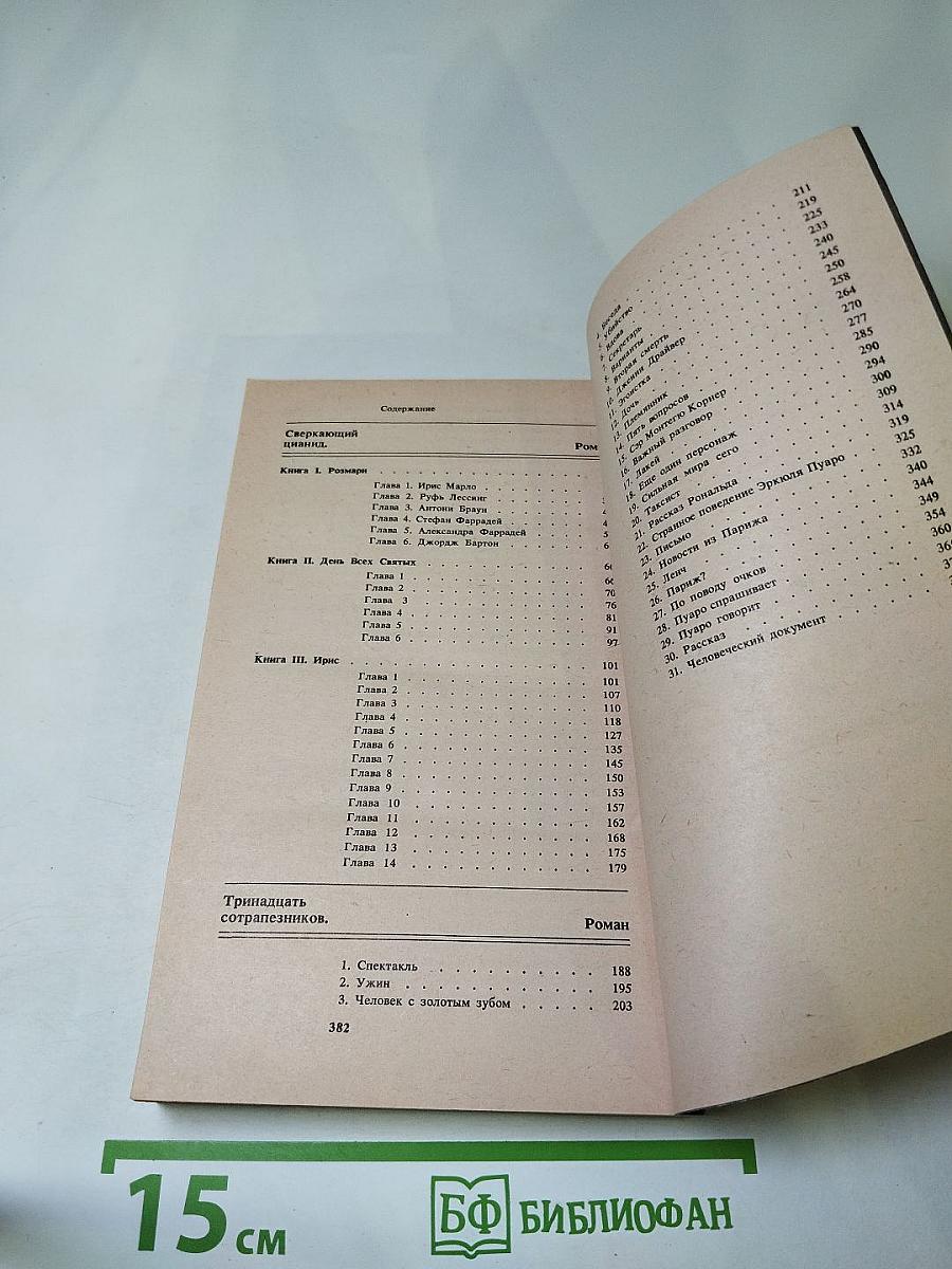 Сверкающий цианид. Тринадцать сотрапезников