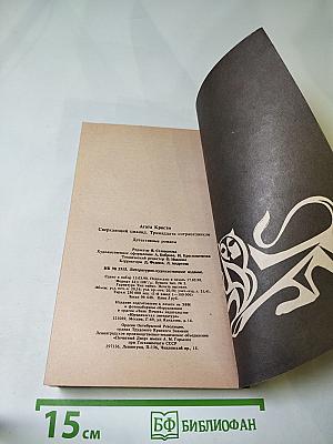 Сверкающий цианид. Тринадцать сотрапезников