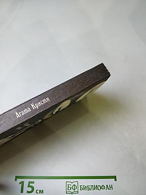 Сверкающий цианид. Тринадцать сотрапезников