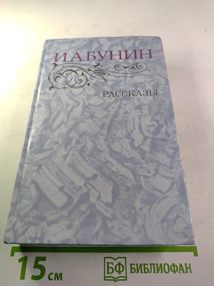 И. А. Бунин. Рассказы