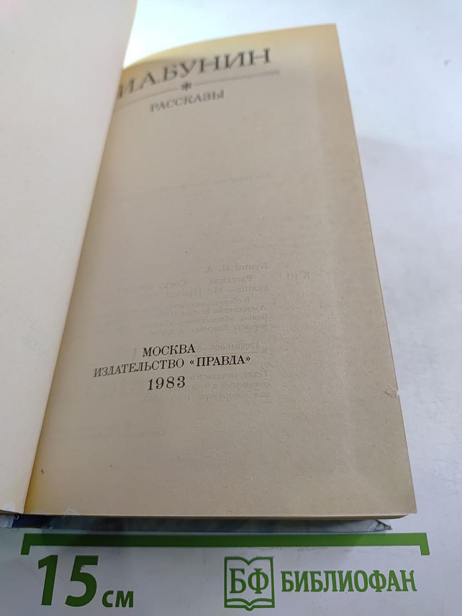 И. А. Бунин. Рассказы