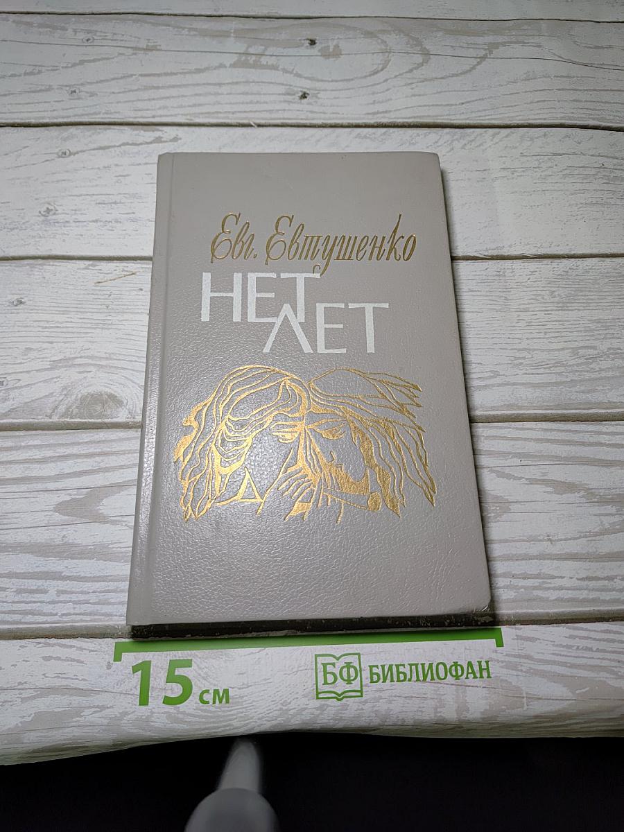 НЕТ ЛЕТ. Любовная лирика