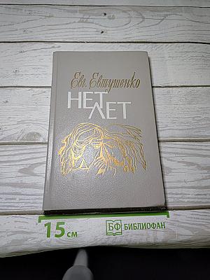 НЕТ ЛЕТ. Любовная лирика