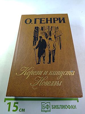 Короли и капуста. Новеллы