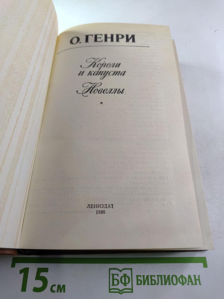 Короли и капуста. Новеллы