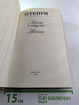 Короли и капуста. Новеллы