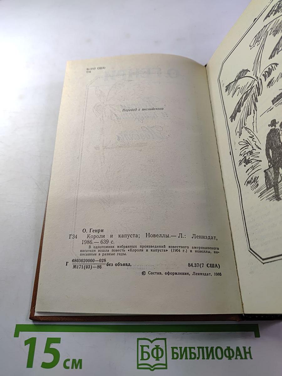 Короли и капуста. Новеллы