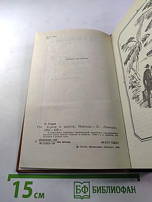 Короли и капуста. Новеллы