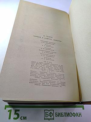 Короли и капуста. Новеллы