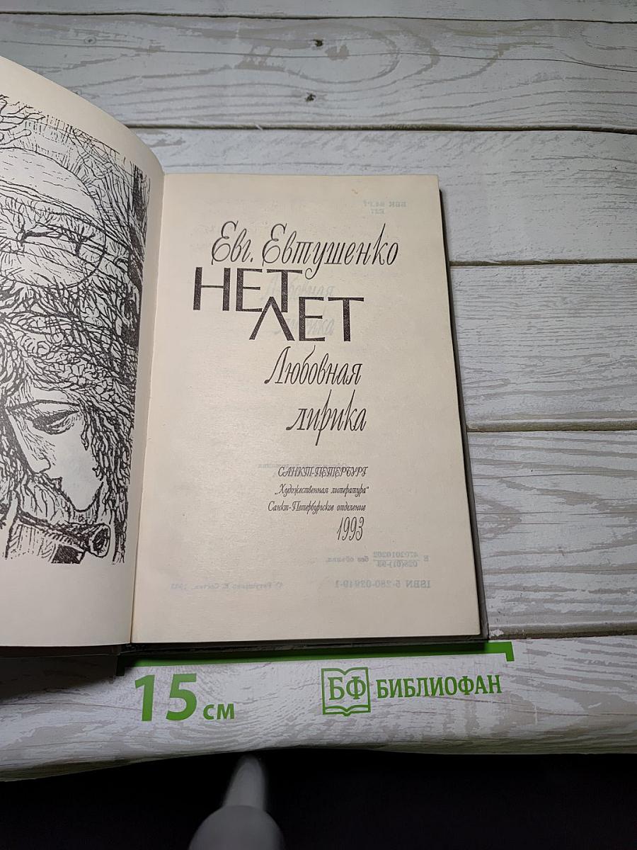 НЕТ ЛЕТ. Любовная лирика