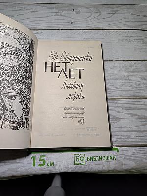 НЕТ ЛЕТ. Любовная лирика