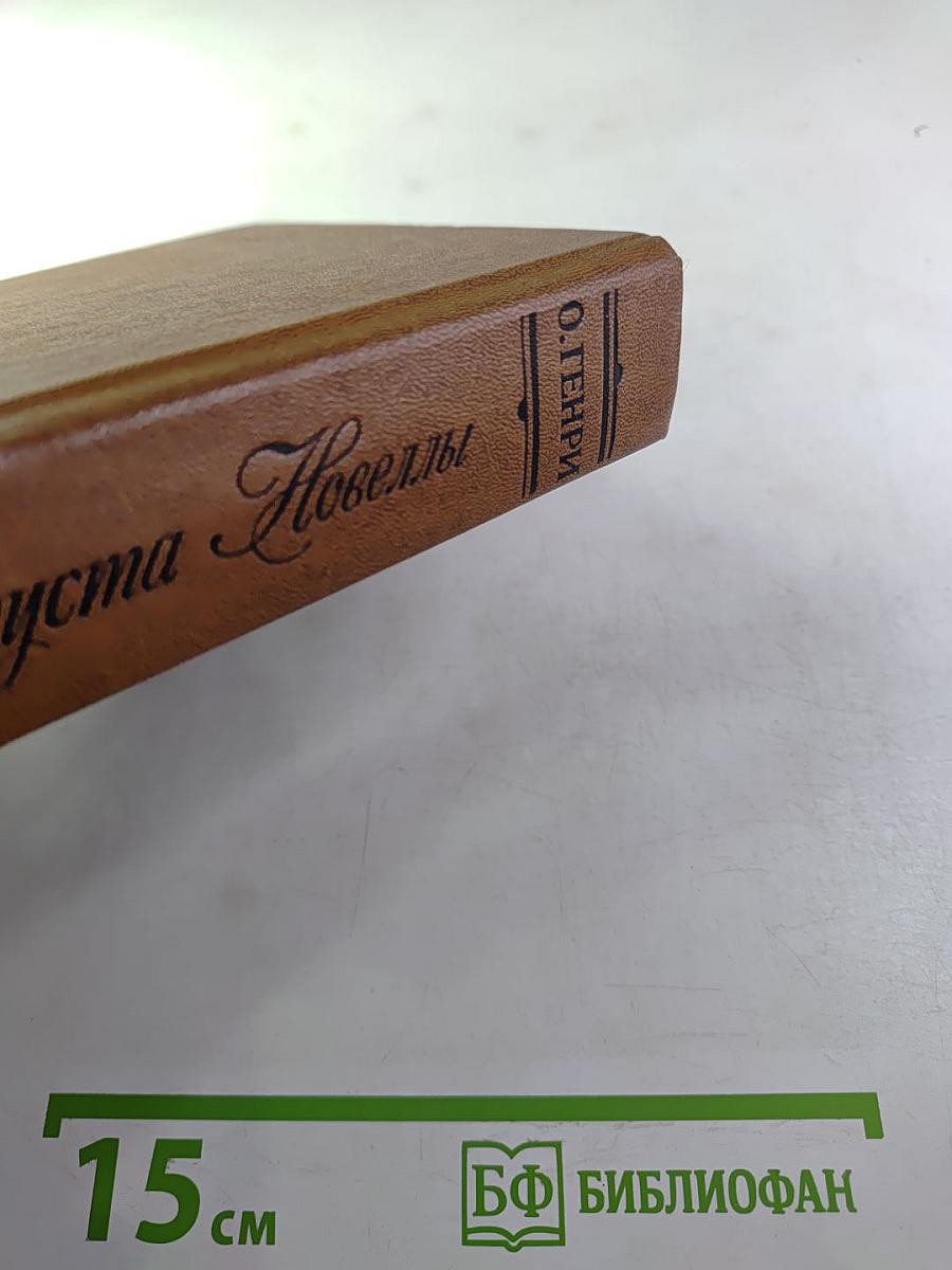 Короли и капуста. Новеллы