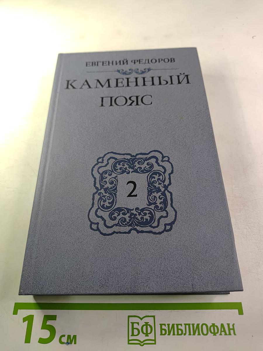 Каменный пояс. Книга вторая. Наследники