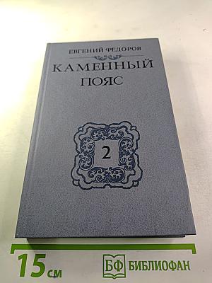 Каменный пояс. Книга вторая. Наследники