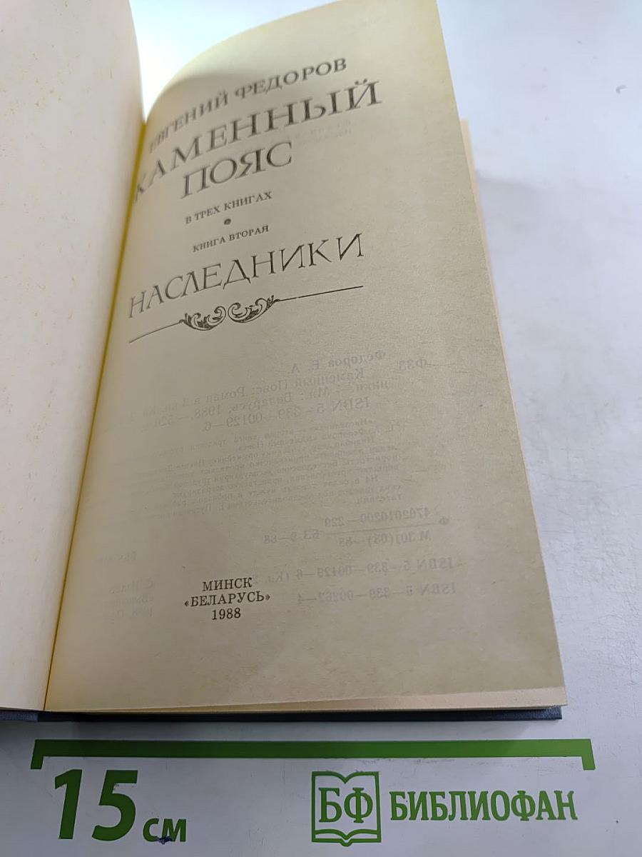 Каменный пояс. Книга вторая. Наследники