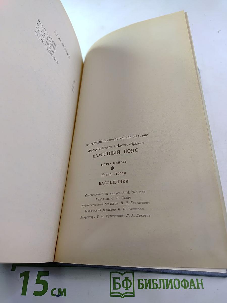 Каменный пояс. Книга вторая. Наследники