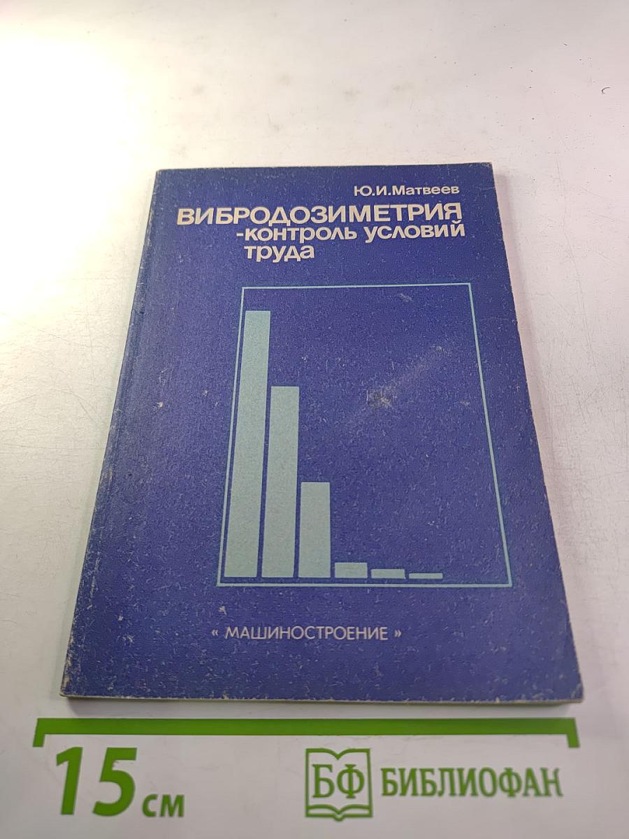 Вибродозиметрия - контроль условий труда