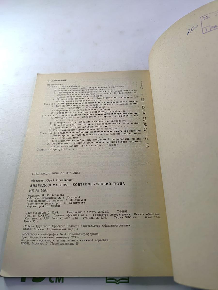 Вибродозиметрия - контроль условий труда