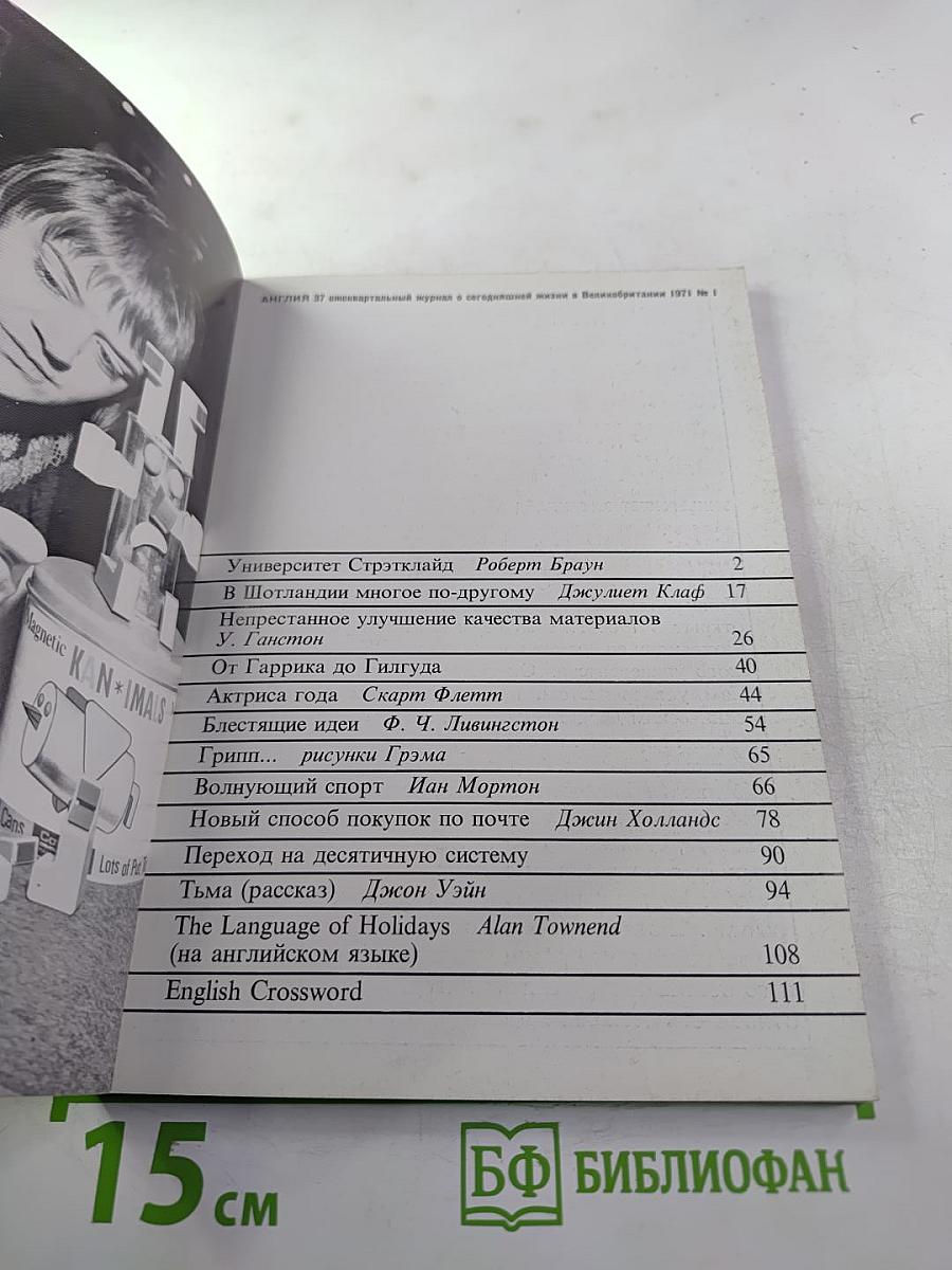 АНГЛИЯ. Журнал о сегодняшней жизни в Великобритании 1971 № 1