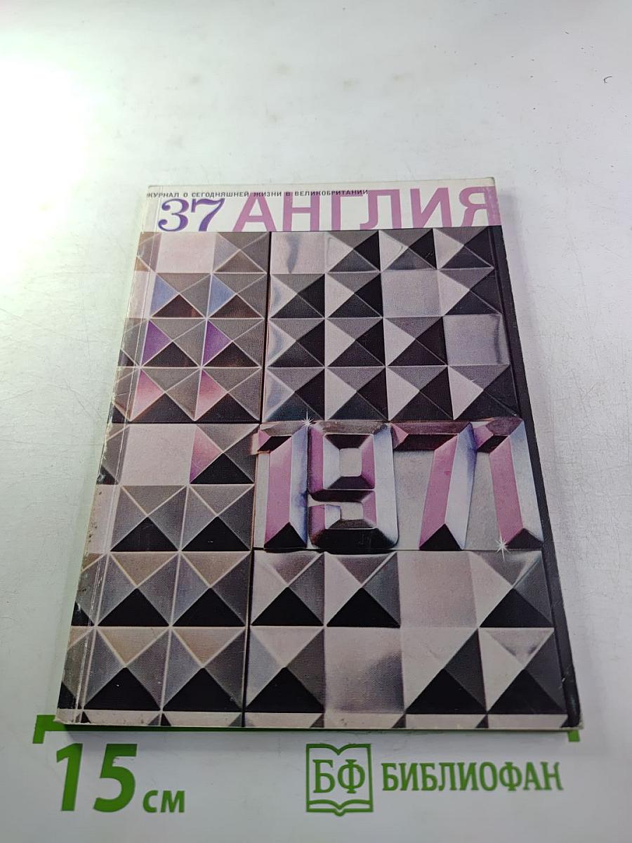 АНГЛИЯ. Журнал о сегодняшней жизни в Великобритании 1971 № 1