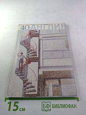 40 Англия. Журнал о сегодняшней жизни в Великобритании №4