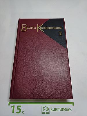 Собрание сочинений. Том второй. Рассказы 1943-1968