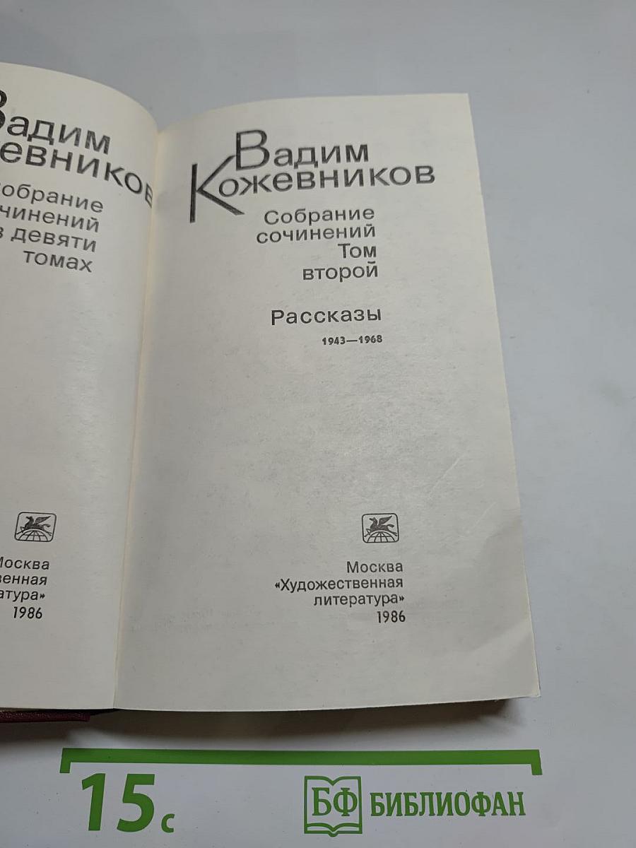 Собрание сочинений. Том второй. Рассказы 1943-1968