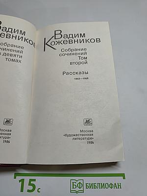 Собрание сочинений. Том второй. Рассказы 1943-1968