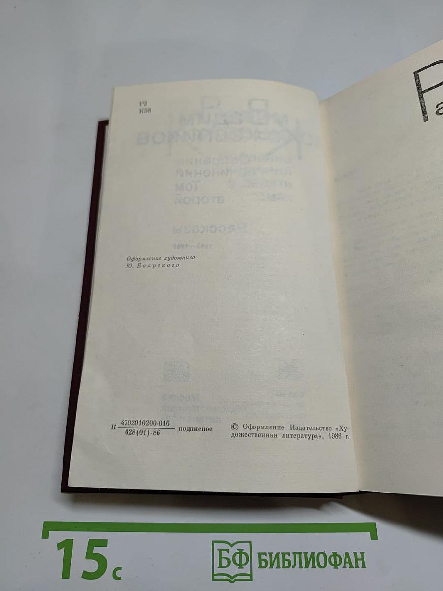 Собрание сочинений. Том второй. Рассказы 1943-1968