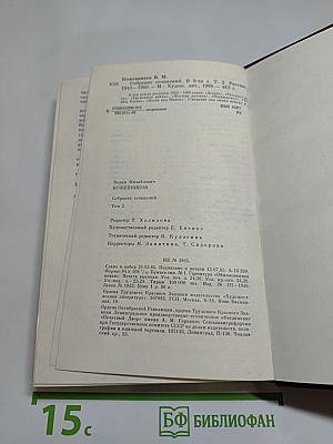 Собрание сочинений. Том второй. Рассказы 1943-1968
