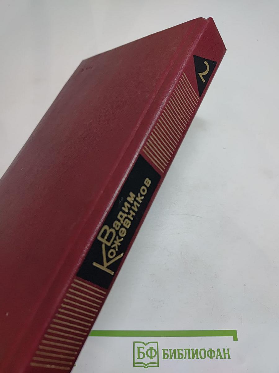 Собрание сочинений. Том второй. Рассказы 1943-1968