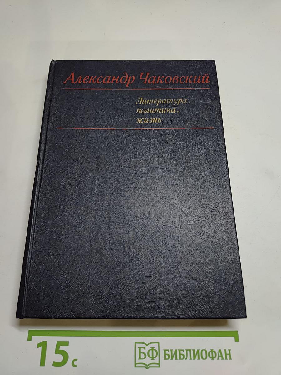 Литература, политика, жизнь