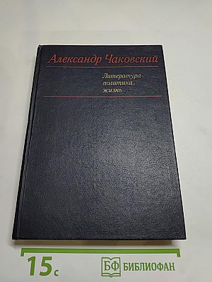 Литература, политика, жизнь