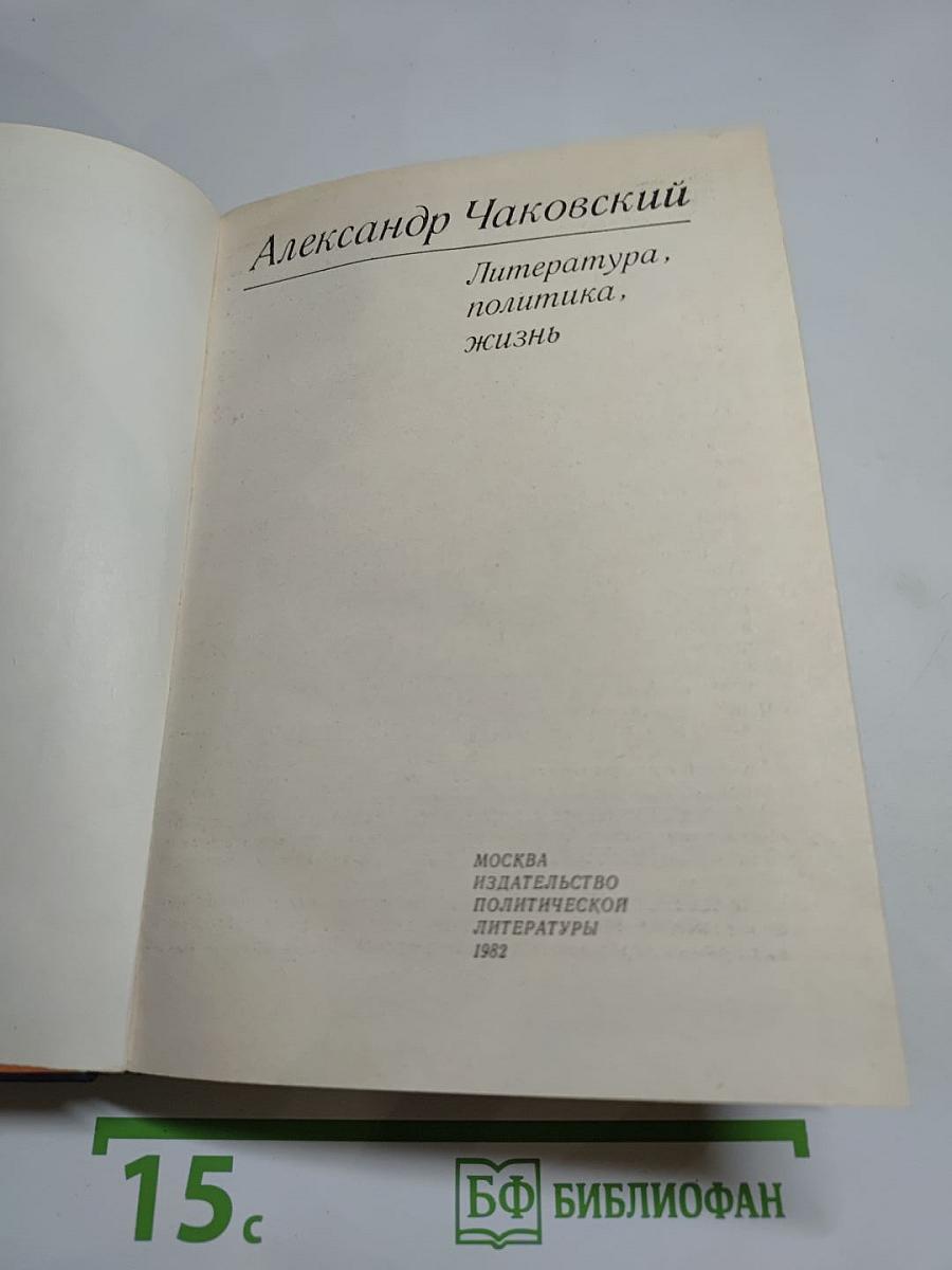 Литература, политика, жизнь