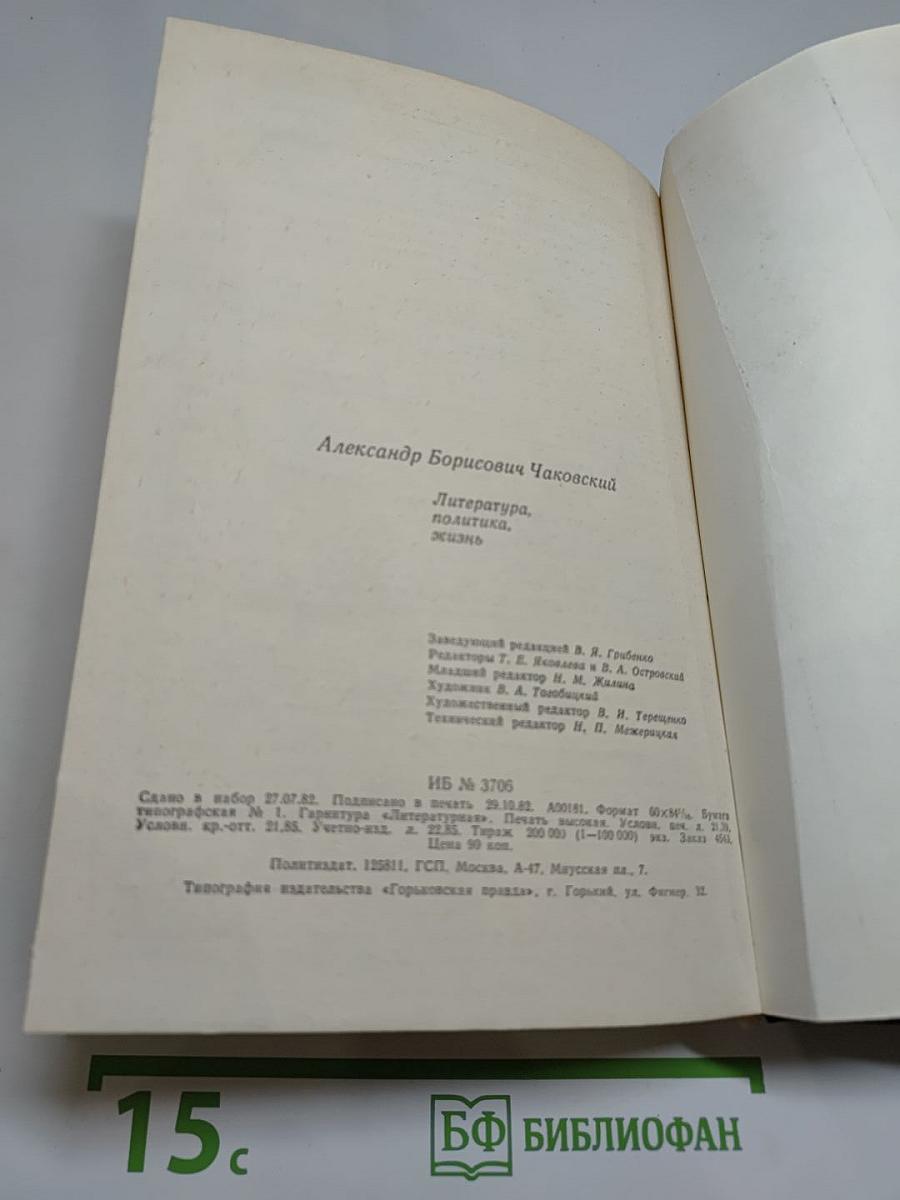 Литература, политика, жизнь