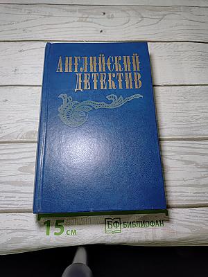 Английский детектив