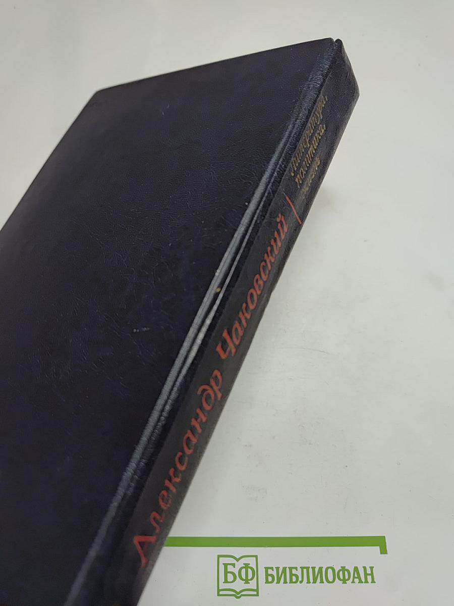 Литература, политика, жизнь