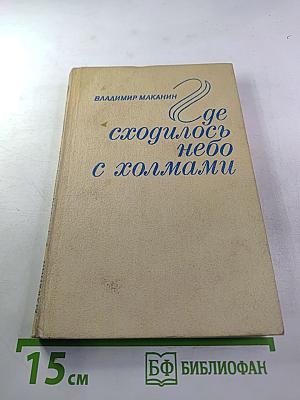 Где сходилось небо с холмами. Повести