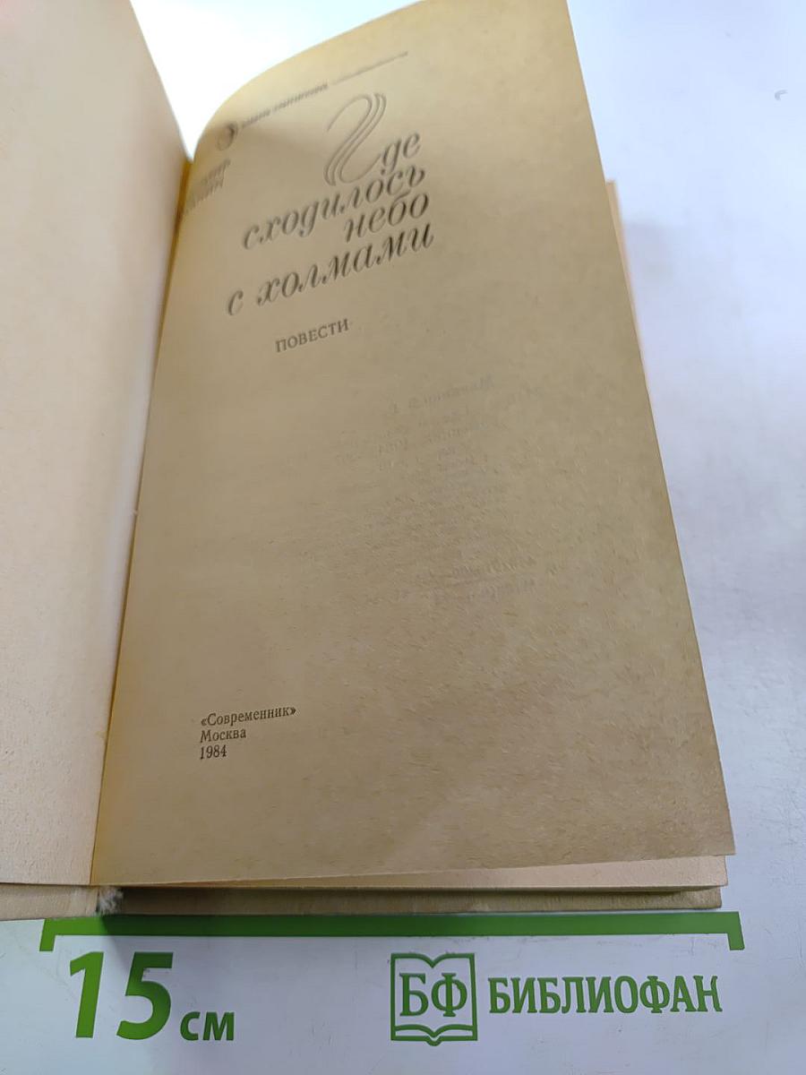 Где сходилось небо с холмами. Повести