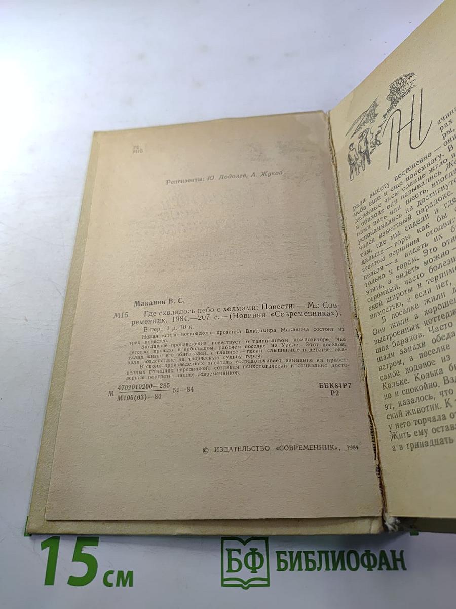 Где сходилось небо с холмами. Повести