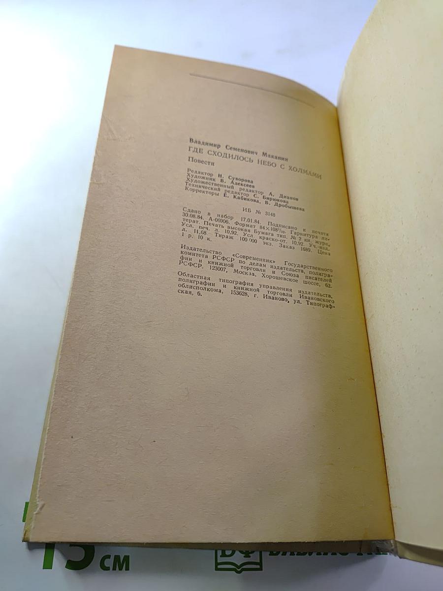 Где сходилось небо с холмами. Повести