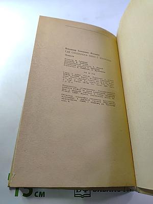 Где сходилось небо с холмами. Повести