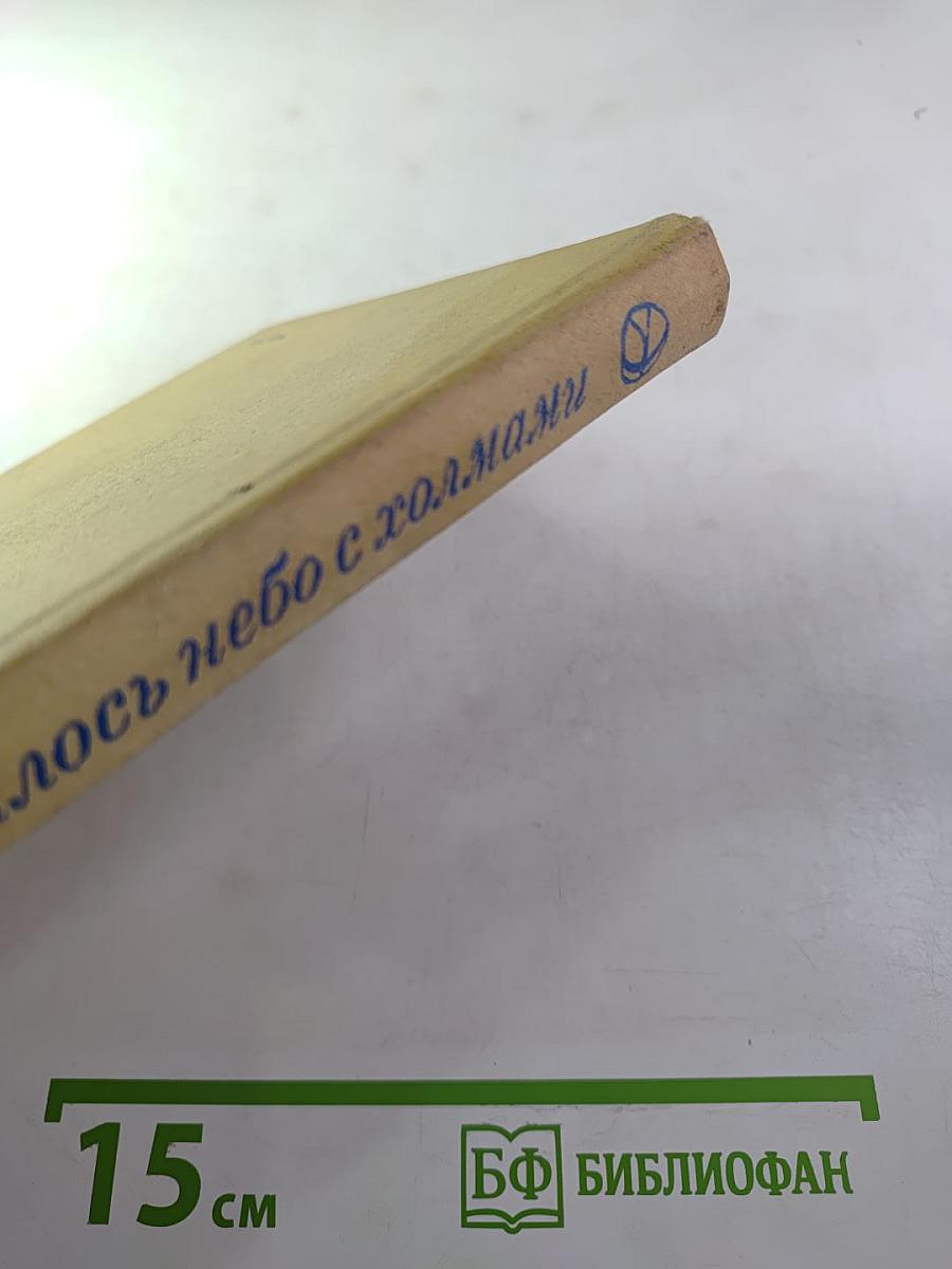 Где сходилось небо с холмами. Повести