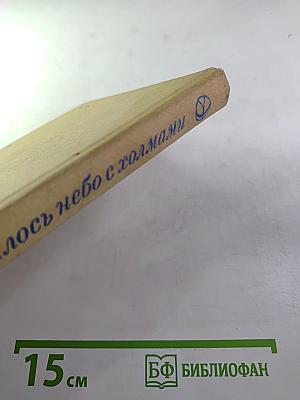 Где сходилось небо с холмами. Повести