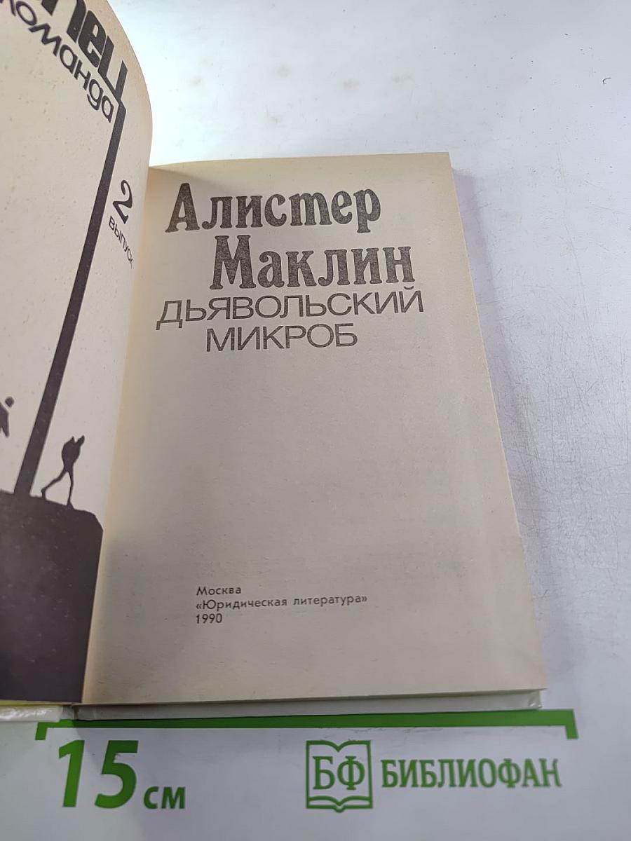 Дьявольский микроб