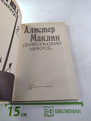 Дьявольский микроб