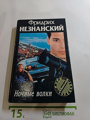 Ночные волки