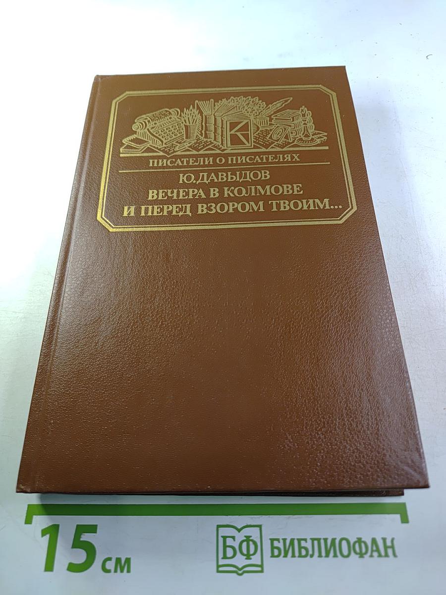 Вечера в Колмове. И перед взором твоим...