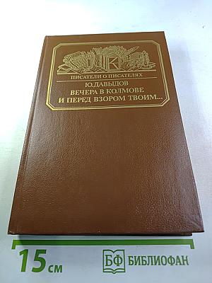 Вечера в Колмове. И перед взором твоим...