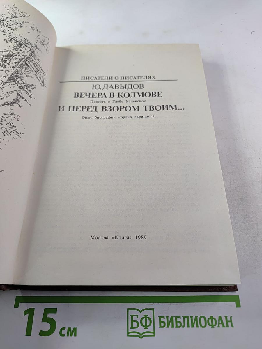 Вечера в Колмове. И перед взором твоим...